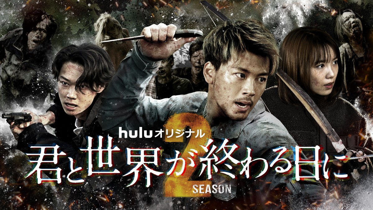 君と世界が終わる日に Season2の第2弾ビジュアル解禁 竹内涼真らが迫真の表情 Oricon News 君と世界が終わる日に Season2の第2弾ビジュアル解禁 竹内涼真らが迫真の表情 Oricon News