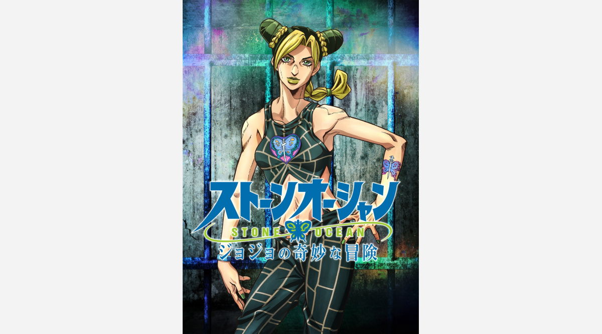 ジョジョ 第6部 アニメ化決定ィィッ 空条徐倫役はファイルーズあい Oricon News