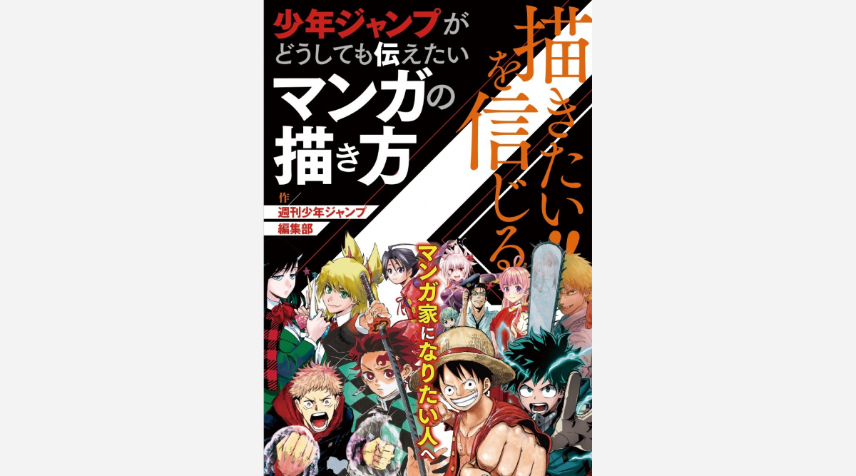 ジャンプ 漫画の描き方本発売 Onepiece 鬼滅の刃 銀魂ら作者も登場 コツ 伝授 Oricon News