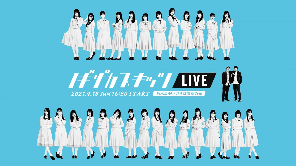 ノギザカスキッツ 配信ライブ開催 さらば青春の光が語る3期生 4期生の魅力 Oricon News