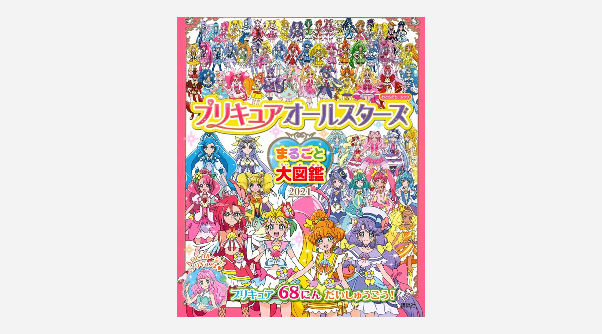 プリキュア図鑑 発売10日で緊急重版 歴代68人勢ぞろいで1人ずつ大特集 Oricon News