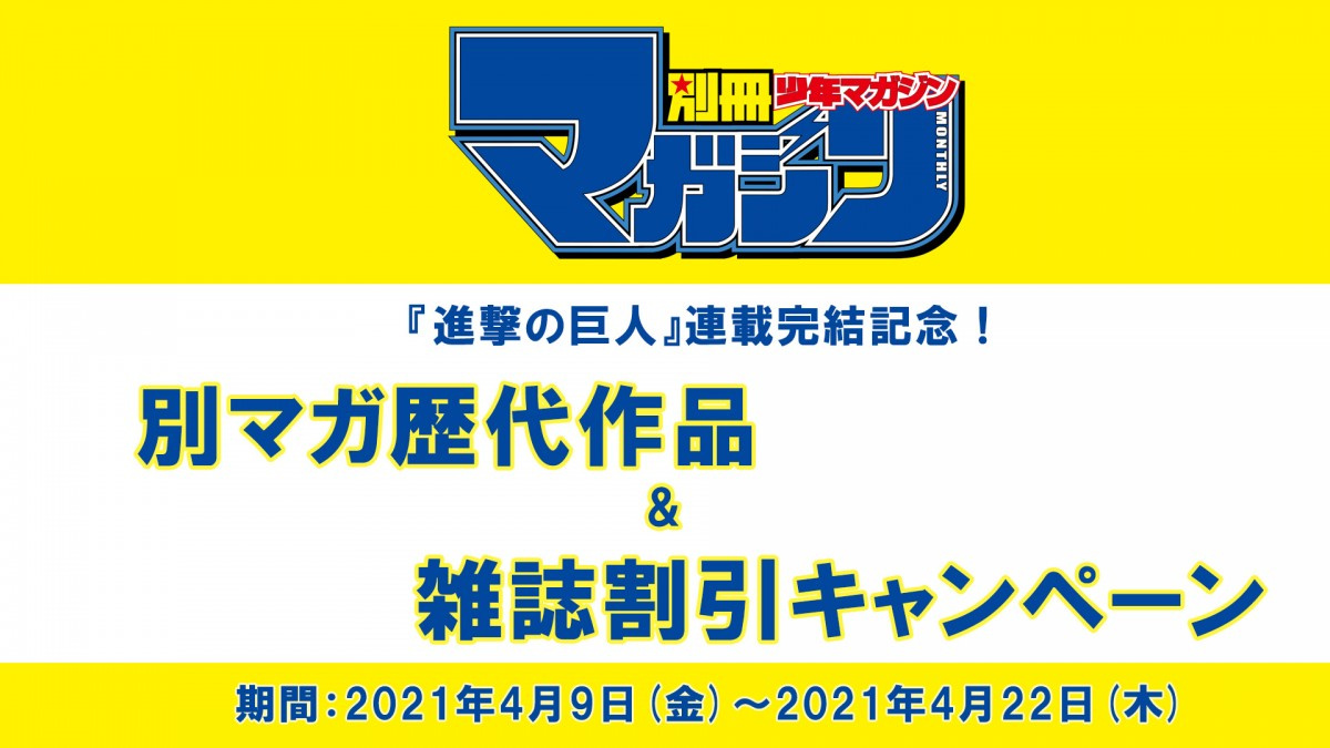 進撃の巨人 完結記念 歴代の別マガ10円で販売 キャンペーン開始 Oricon News