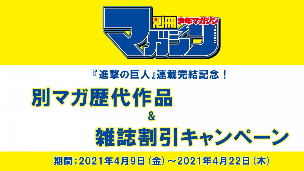 進撃の巨人 完結記念 歴代の別マガ10円で販売 キャンペーン開始 Oricon News 進撃の巨人 完結記念 歴代の別マガ10円で販売 キャンペーン開始 Oricon News