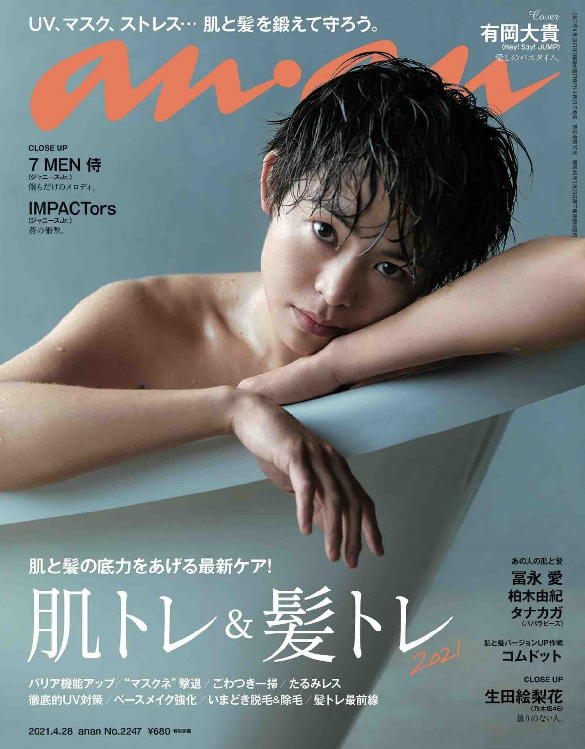 Hey Say Jump有岡大貴 Anan ソロ初表紙 色気あふれるバスタイムカットも Oricon News Hey Say Jump有岡大貴 Anan ソロ初表紙 色気あふれるバスタイムカットも Oricon News