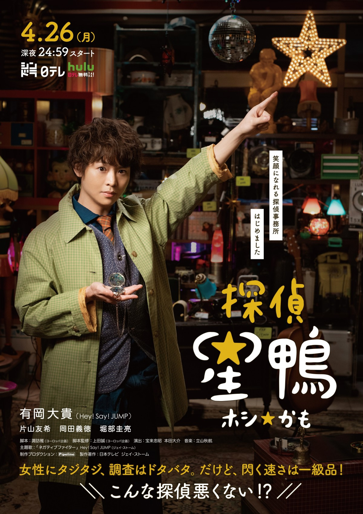 有岡大貴主演 探偵 星鴨 第1話予告解禁 ゲストに磯野貴理子 朝倉あき Oricon News 有岡大貴主演 探偵 星鴨 第1話予告解禁 ゲストに磯野貴理子 朝倉あき Oricon News