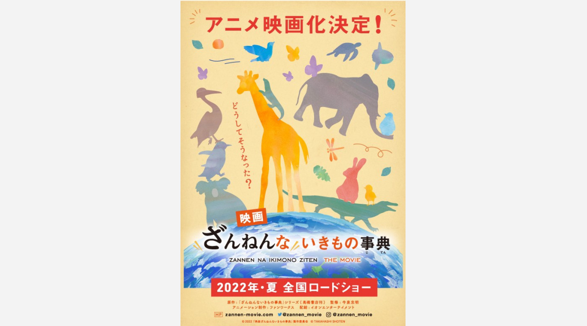 ざんねんないきもの事典 アニメ映画化決定 22年夏公開 Oricon News