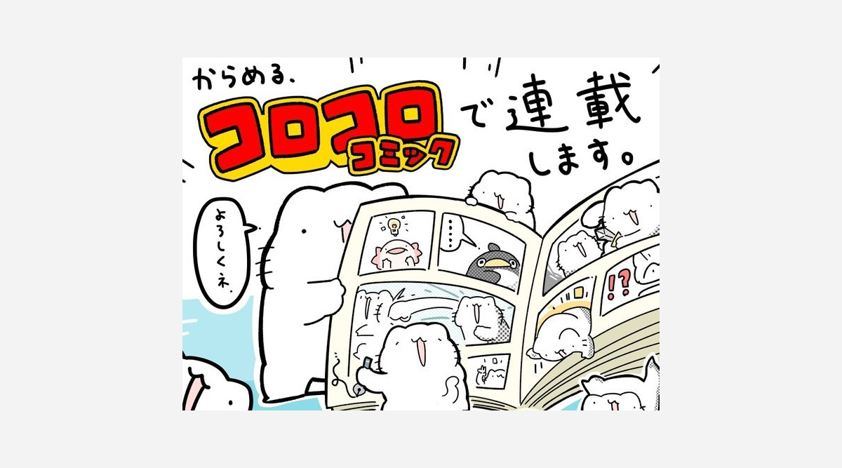 コロコロ 史上初 Youtubeからのキャラが漫画化 新連載に期待 新風を巻き起こしてほしい Oricon News