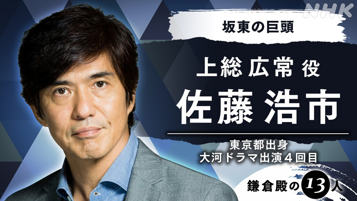 鎌倉殿の13人 佐藤浩市 上総広常役で出演 新選組 以来 4回目 Oricon News