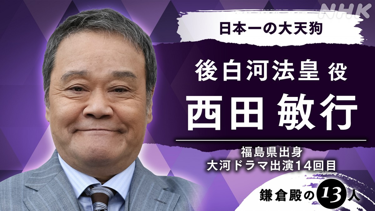 鎌倉殿の13人 西田敏行 後白河法皇役で出演 堂々と受けて立ちたい Oricon News