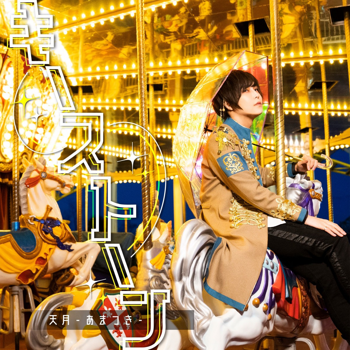 天月 あまつき 17日に新曲 キーストーン 配信スタート ポルノ新藤晴一が作詞で参加 Oricon News 天月 あまつき 17日に新曲 キーストーン 配信スタート ポルノ新藤晴一が作詞で参加 Oricon News