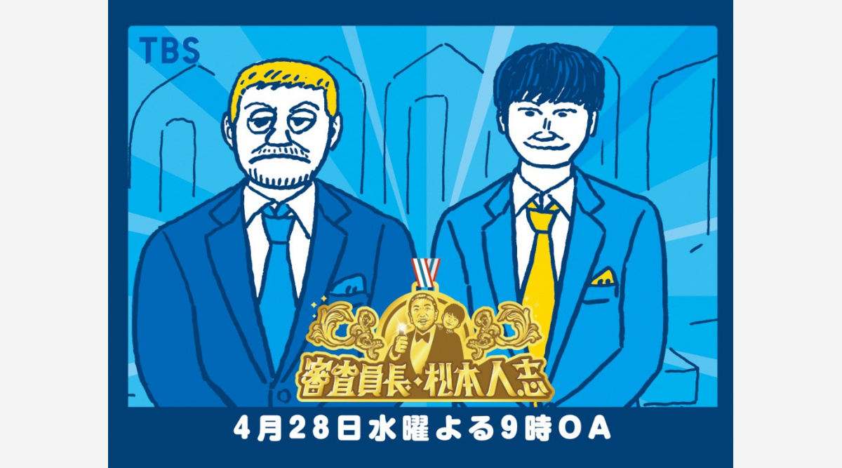 松本人志 若林正恭 審査員長 松本人志 第3弾 小山ゆうじろう氏がビジュアルデザイン担当 Oricon News