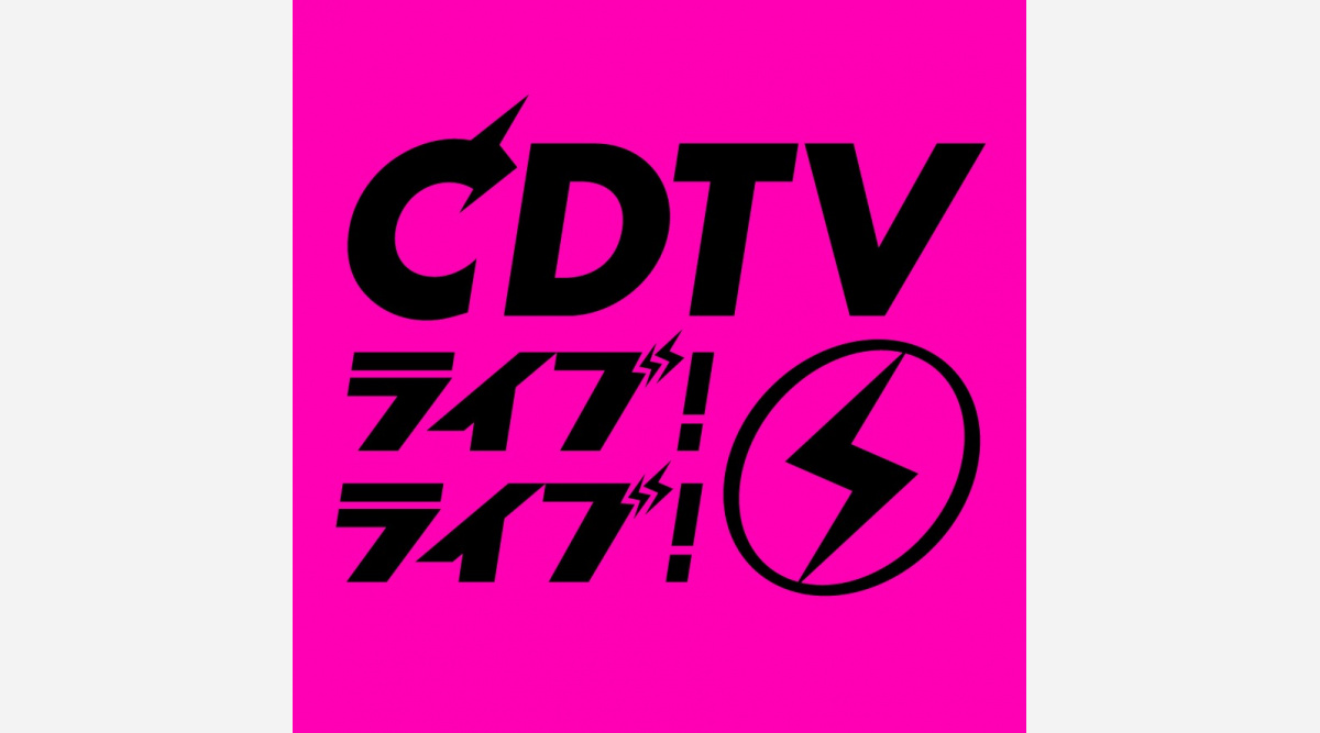 Cdtvライブ ライブ Sp全歌唱曲 タイムテーブル一挙公開 Oricon News