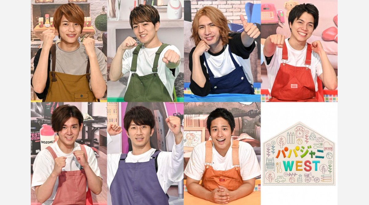 パパジャニwest Spで初の全国放送 パパ力 を見せられるように メンバーコメント全文 Oricon News パパジャニwest Spで初の全国放送 パパ力 を見せられるように メンバーコメント全文 Oricon News