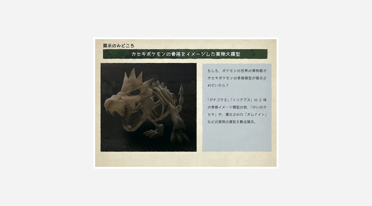 ポケモンと古生物の骨格を比較 各地の博物館で実物大模型を巡回展示 最大は2 5メートルのガチゴラス Oricon News
