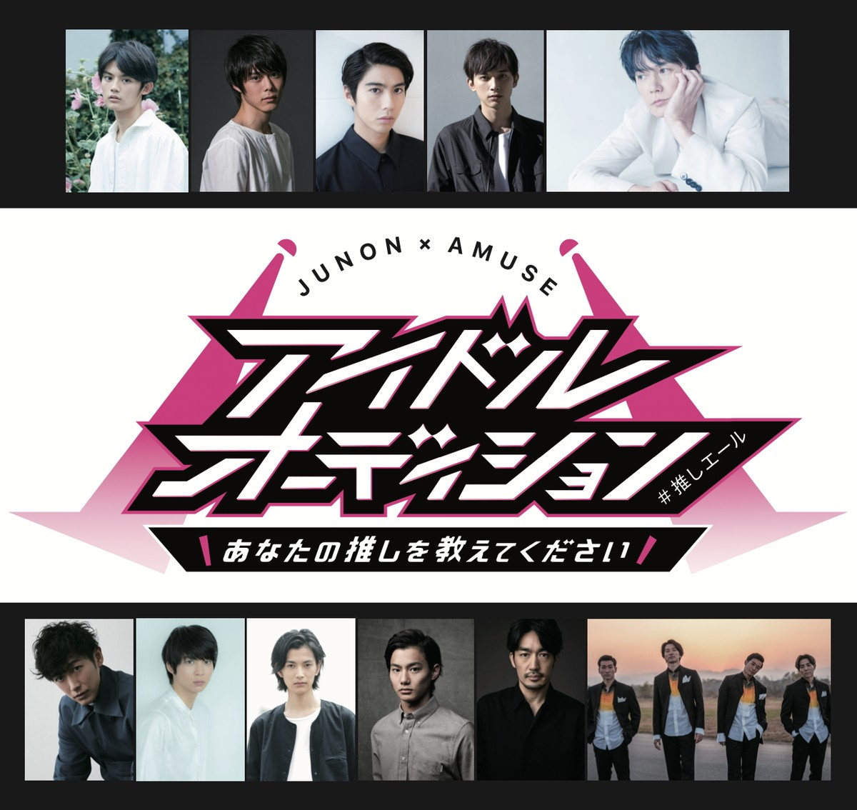 Amuse Junon男性アイドル発掘へ初タッグ 完全他薦型オーディション開催 Oricon News Amuse Junon男性アイドル発掘へ初タッグ 完全他薦型オーディション開催 Oricon News