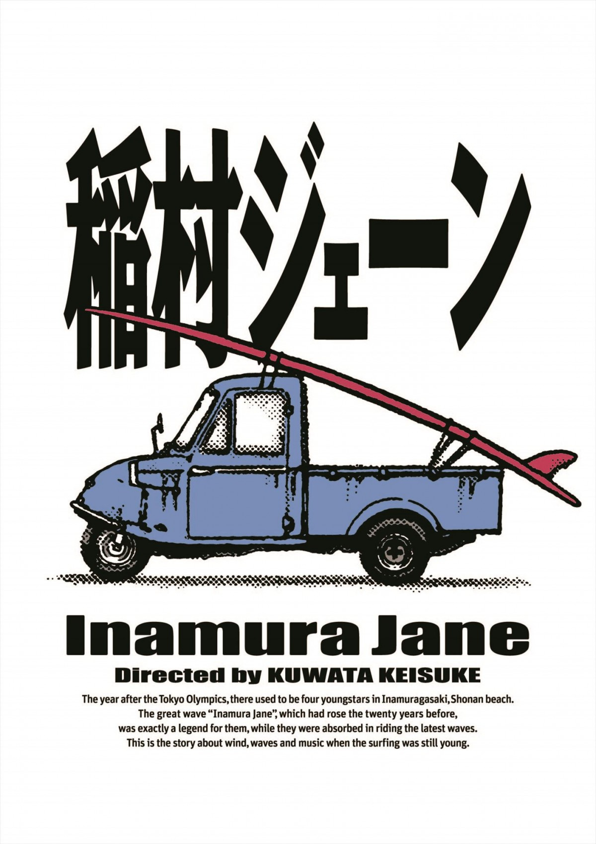 真夏の果実 希望の轍 が生まれた桑田佳祐監督作品 稲村ジェーン 30年ぶりに発売 Oricon News