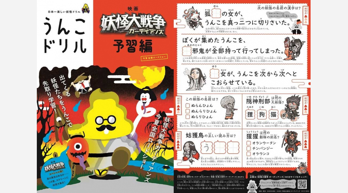 妖怪大戦争 ガーディアンズ うんこドリル がコラボ Oricon News 妖怪大戦争 ガーディアンズ うんこドリル がコラボ Oricon News