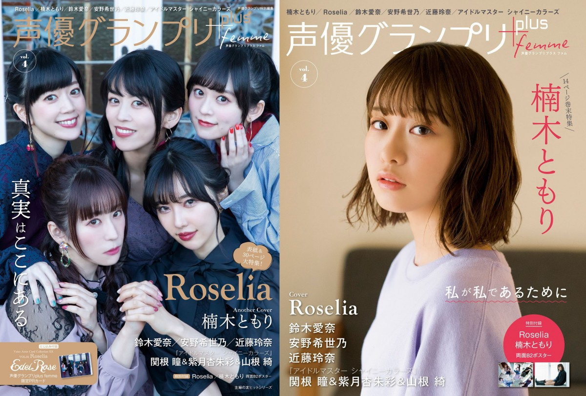 Roselia 楠木ともり特集 声優グランプリplusfemme でグラビアなど掲載 Oricon News