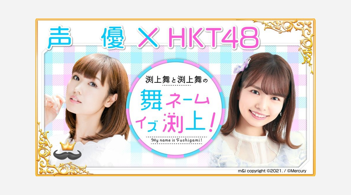 同姓同名の声優 Hkt48のw渕上舞 初共演 Webラジオ番組配信決定で 長年の夢が叶います Oricon News