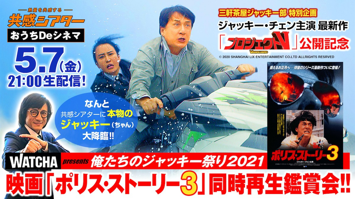 ジャッキー チェン主演最新作公開記念 ポリス ストーリー3 同時再生観賞会開催 Oricon News