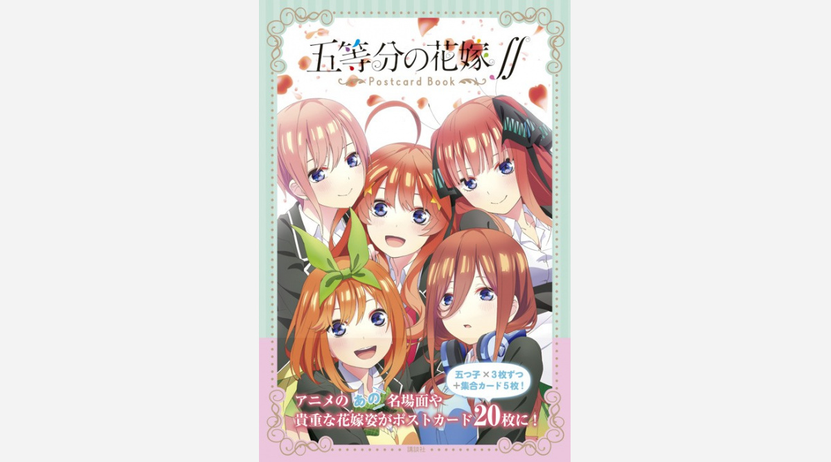 五等分の花嫁 初のポストカードブック発売決定 ウエディングドレス 制服姿 5つ子集合 Oricon News