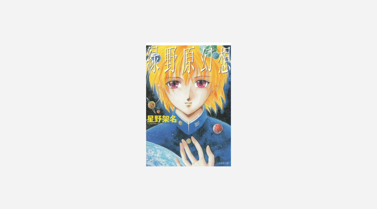 漫画家 星野架名さんが死去 57歳 緑野原学園 シリーズなど Oricon News 漫画家 星野架名さんが死去 57歳 緑野原学園 シリーズなど Oricon News