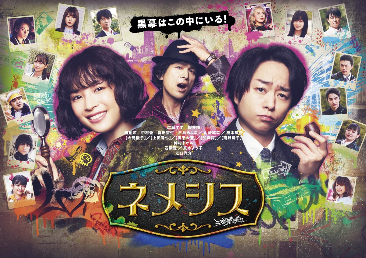 広瀬すず 櫻井翔 ネメシス 新メインビジュアル公開 黒幕はこの中にいる Oricon News 広瀬すず 櫻井翔 ネメシス 新メインビジュアル公開 黒幕はこの中にいる Oricon News