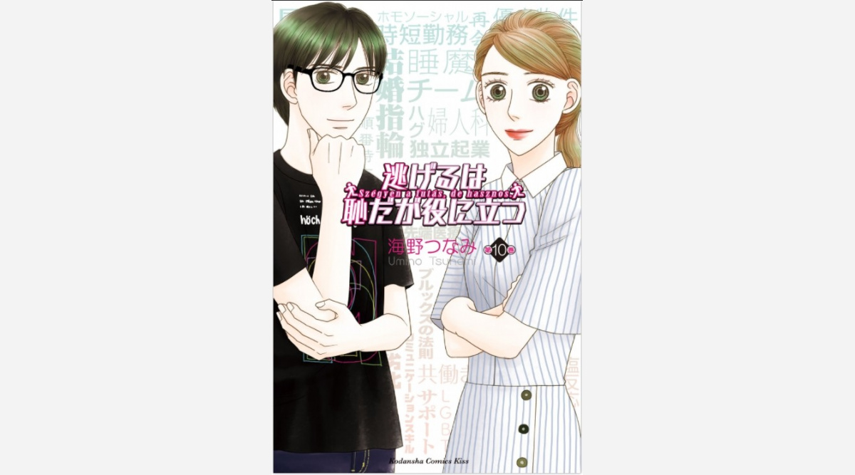逃げ恥婚 に漫画編集部 大騒ぎ 原作者へも反響 私にまでおめでとうメッセージ Oricon News