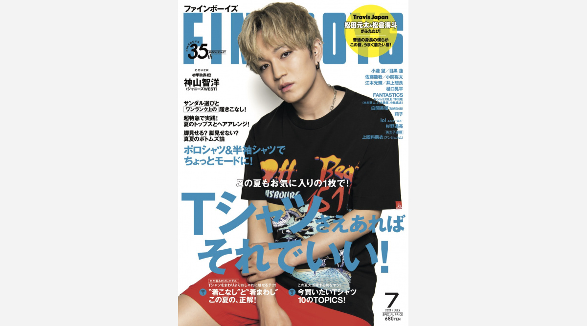 ジャニーズwest 神山智洋 Fineboys 単独初表紙 Travisjapan 松松 コンビも再登場 Oricon News ジャニーズwest 神山智洋 Fineboys 単独初表紙 Travisjapan 松松 コンビも再登場 Oricon News