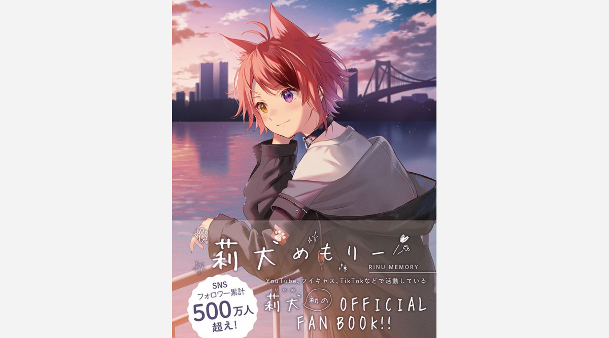 すとぷり 莉犬初ファンブックが1位獲得 リスナーさんへの想いをありったけこめました オリコンランキング Oricon News すとぷり 莉犬初ファンブックが1位獲得 リスナーさんへの想いをありったけこめました オリコンランキング Oricon News
