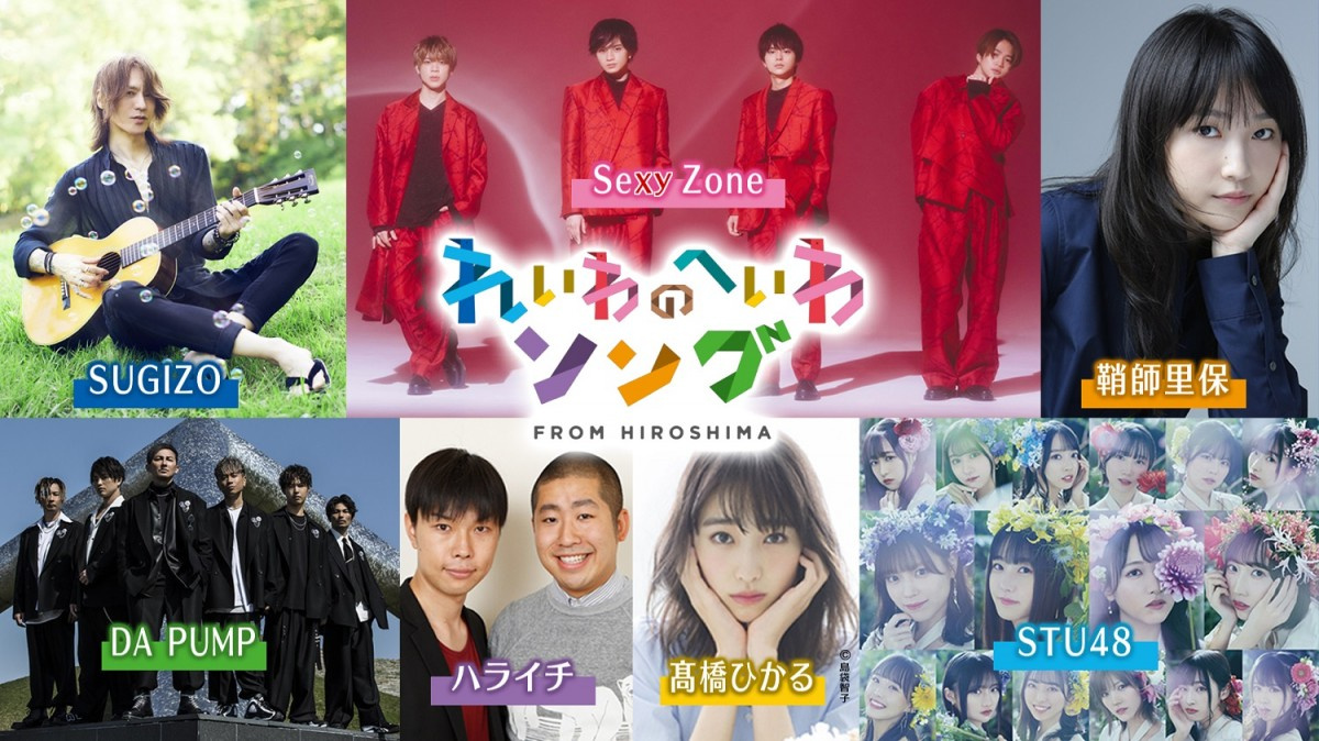 広島発の音楽特番 れいわのへいわソング 公開収録決定 Sexyzone 地元出身 鞘師里保も Oricon News 広島発の音楽特番 れいわのへいわソング 公開収録決定 Sexyzone 地元出身 鞘師里保も Oricon News