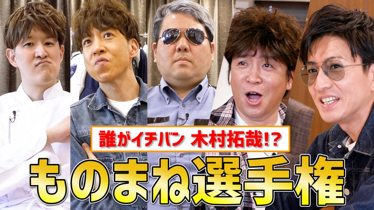 木村拓哉 ホリのものまねに感謝 認めていただいた感じがある ものまね選手権を開催 Oricon News 木村拓哉 ホリのものまねに感謝 認めていただいた感じがある ものまね選手権を開催 Oricon News