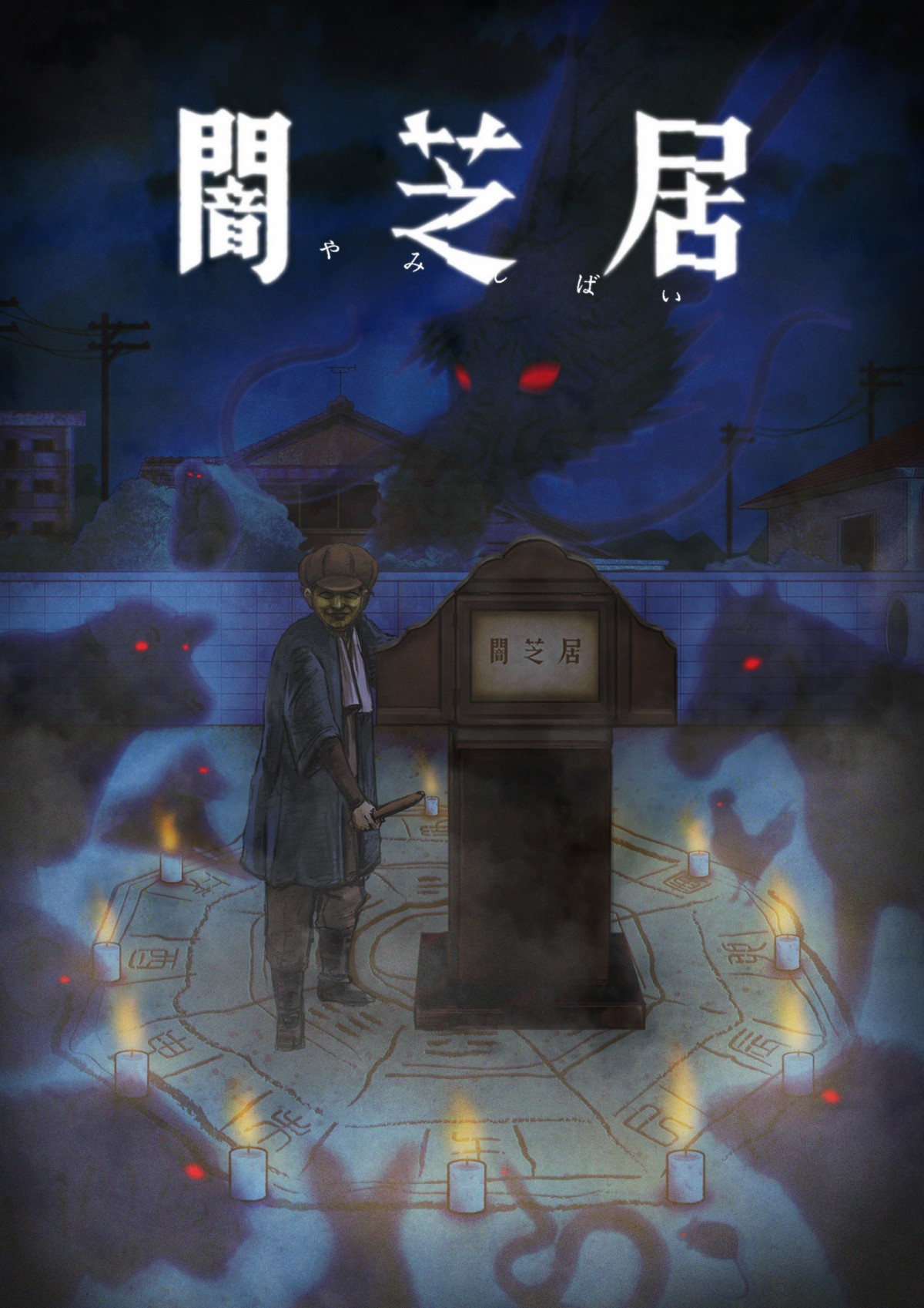 都市伝説ホラーアニメ 闇芝居 九期決定 縦型アニメの特別編も制作 Oricon News