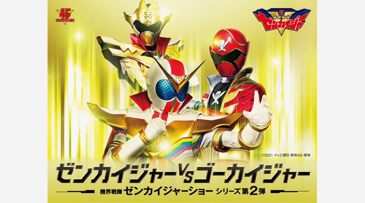 ゼンカイジャーショー 第2弾は Vsゴーカイジャー シアターgロッソ史上初の過去戦隊とバトル Oricon News ゼンカイジャーショー 第2弾は Vsゴーカイジャー シアターgロッソ史上初の過去戦隊とバトル Oricon News