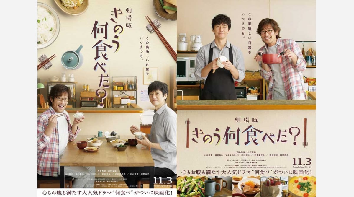 西島秀俊 内野聖陽 劇場版 きのう何食べた 11月3日公開 新キャストにsixtones松村北斗 Oricon News