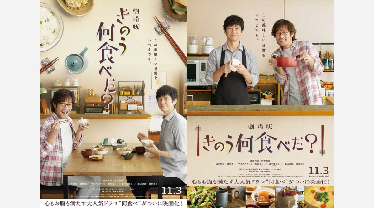 西島秀俊 内野聖陽 劇場版 きのう何食べた 11月3日公開 新キャストにsixtones松村北斗 Oricon News 西島秀俊 内野聖陽 劇場版 きのう何食べた 11月3日公開 新キャストにsixtones松村北斗 Oricon News