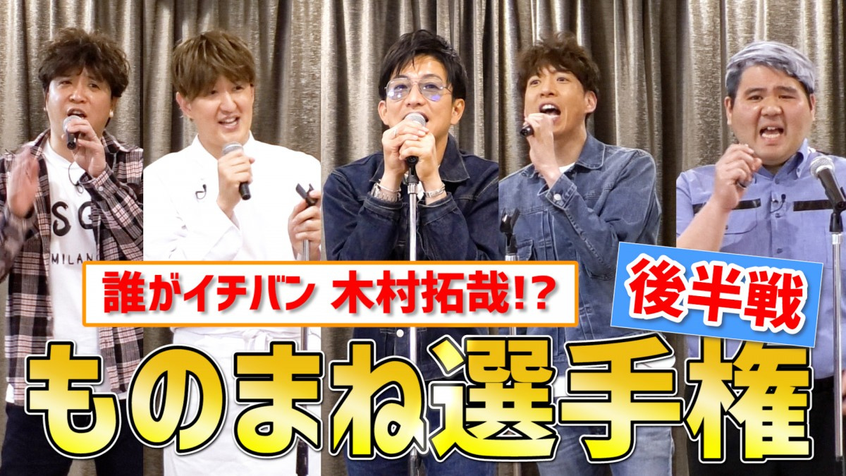 木村拓哉 ホリ ものまね軍団と Onechance 熱唱 曲間に熱弁 チャンスはきっとくる Oricon News 木村拓哉 ホリ ものまね軍団と Onechance 熱唱 曲間に熱弁 チャンスはきっとくる Oricon News