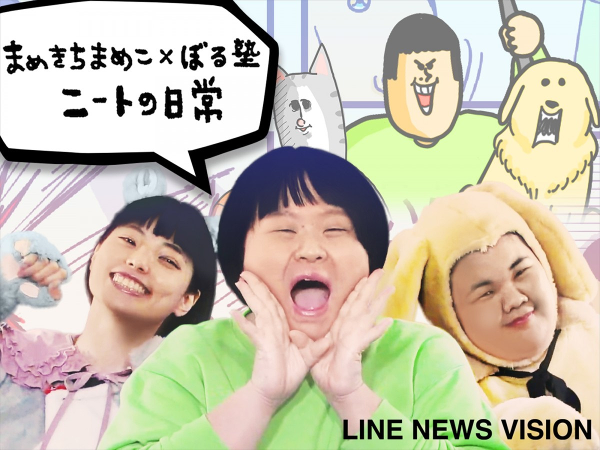 人気ブログ まめきちまめこニートの日常 ぼる塾 の出演で実写化 Oricon News