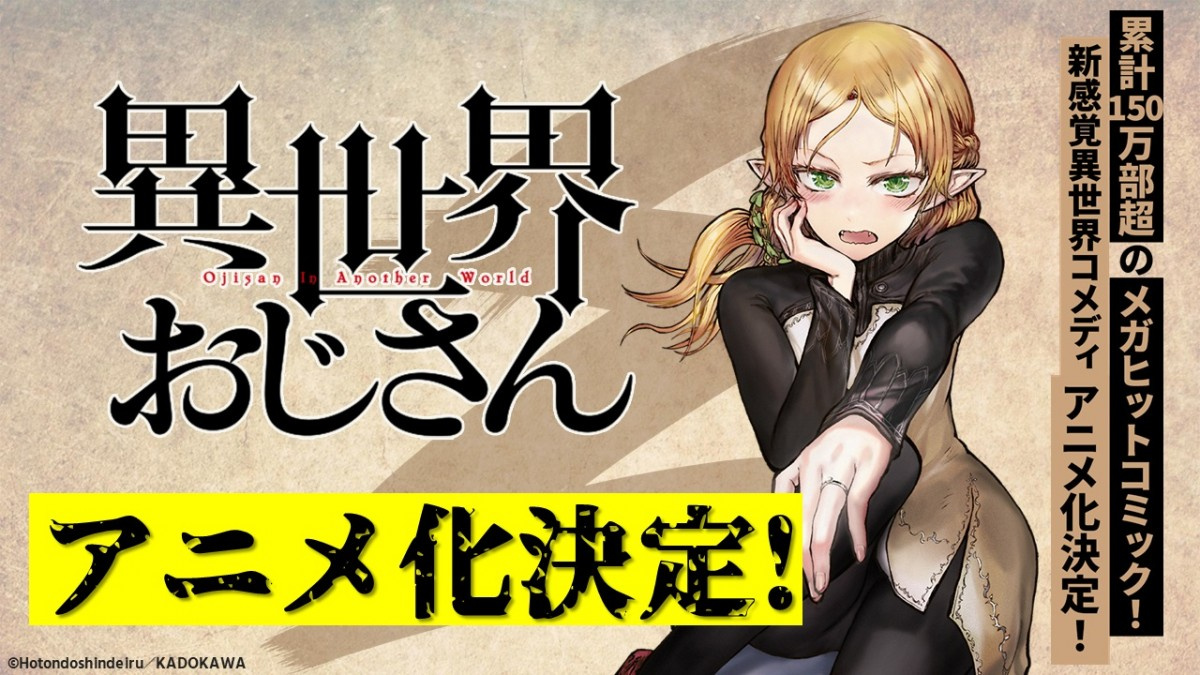 漫画 異世界おじさん Tvアニメ化決定 記念pv Cm公開で あの おじさん出演 Oricon News