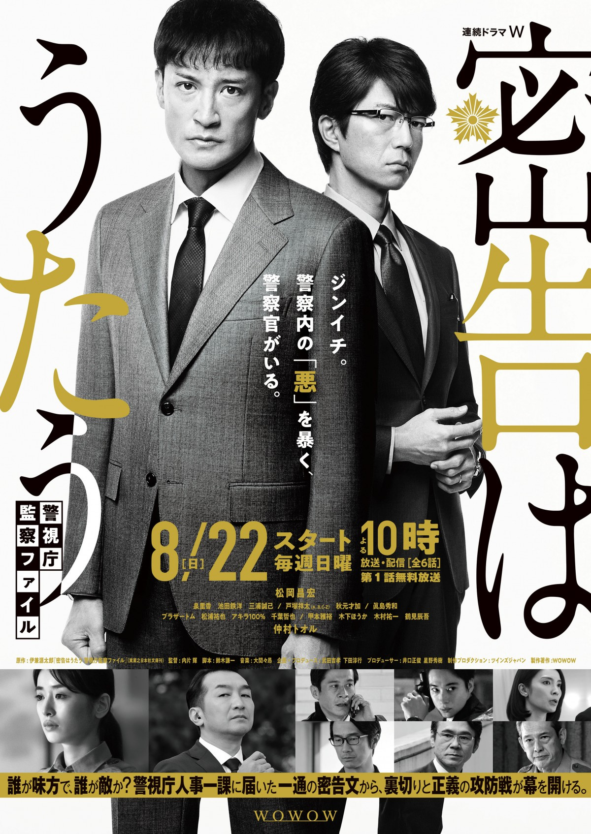 松岡昌宏 仲村トオルのスタイリッシュさ際立つ 密告はうたう ポスタービジュアル解禁 Oricon News 松岡昌宏 仲村トオルのスタイリッシュさ際立つ 密告はうたう ポスタービジュアル解禁 Oricon News