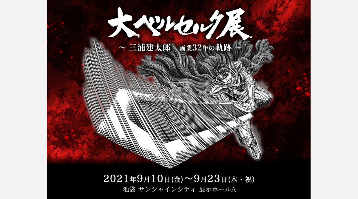 ベルセルク 展 東京で9月に開催 作者に敬意と感謝込め 原画や巨大ゾッド像など展示 Oricon News