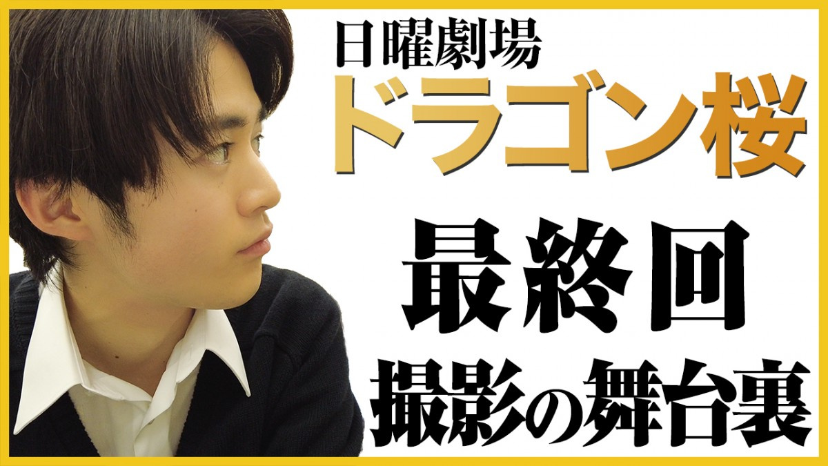 ドラゴン桜 藤井 鈴鹿央士 撮影最後の1週間に密着 阿部寛からのメッセージカードには よくやりきった Oricon News