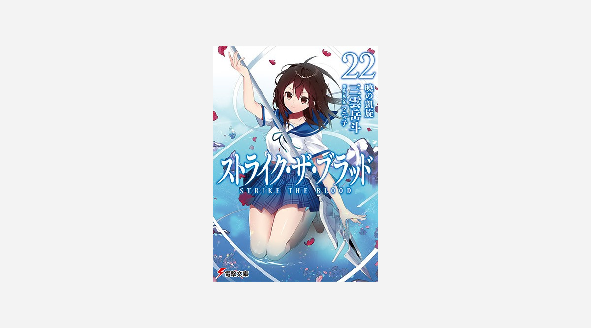 Ova第5期 ストライク ザ ブラッドfinal 制作決定 本篇完結まで描く Pv公開 Oricon News Ova第5期 ストライク ザ ブラッドfinal 制作決定 本篇完結まで描く Pv公開 Oricon News