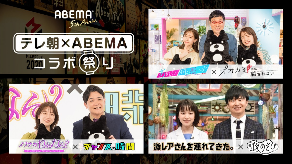 Abema5周年でテレ朝人気番組とコラボ 弘中アナ ノブ好感度 浪川大輔 激レアさん Oricon News