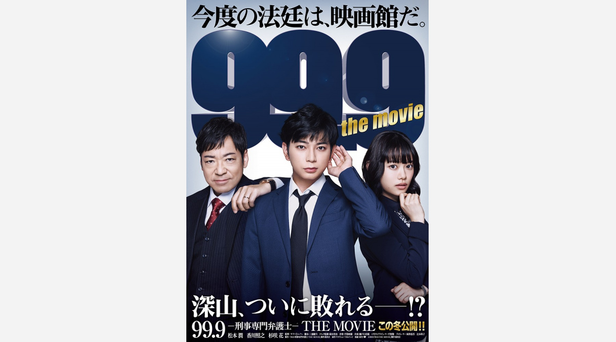 松本潤主演 99 9 刑事専門弁護士 Themovie 本編映像が初解禁 オヤジギャグ も健在 観てクレヨン Oricon News