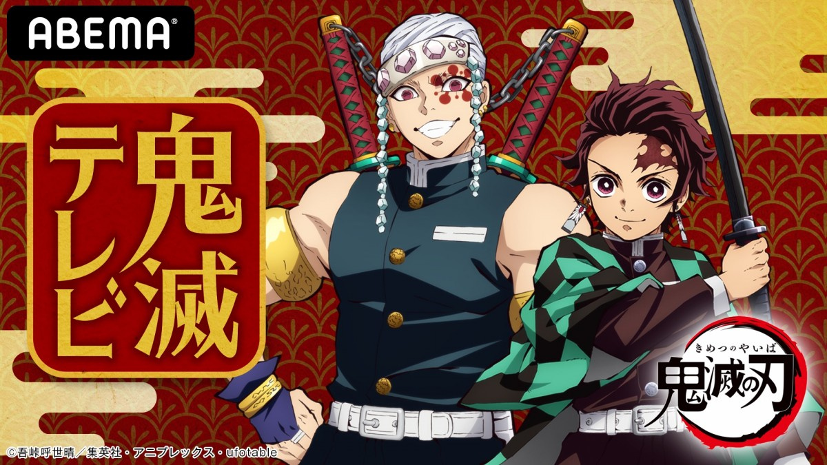 鬼滅の刃 特番 鬼滅テレビ 13日放送決定 アニメに関する最新情報解禁 Oricon News 鬼滅の刃 特番 鬼滅テレビ 13日放送決定 アニメに関する最新情報解禁 Oricon News