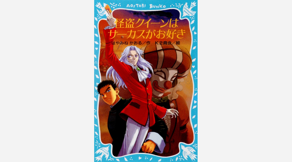 小説 怪盗クイーンはサーカスがお好き 22年に劇場ovaアニメ化決定 刊行周年記念 Oricon News