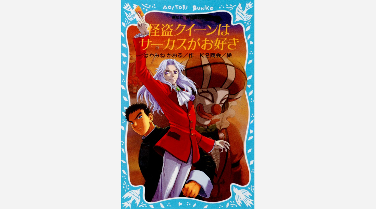 小説 怪盗クイーンはサーカスがお好き 22年に劇場ovaアニメ化決定 刊行周年記念 Oricon News 小説 怪盗クイーンはサーカスがお好き 22年に劇場ovaアニメ化決定 刊行周年記念 Oricon News