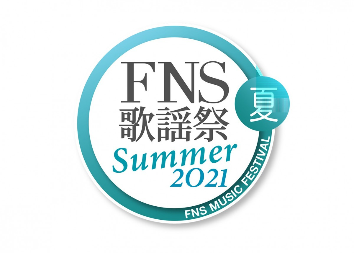 Fns歌謡祭夏 タイムテーブル 全アーティスト歌唱曲発表 1番手はキンプリ Oricon News