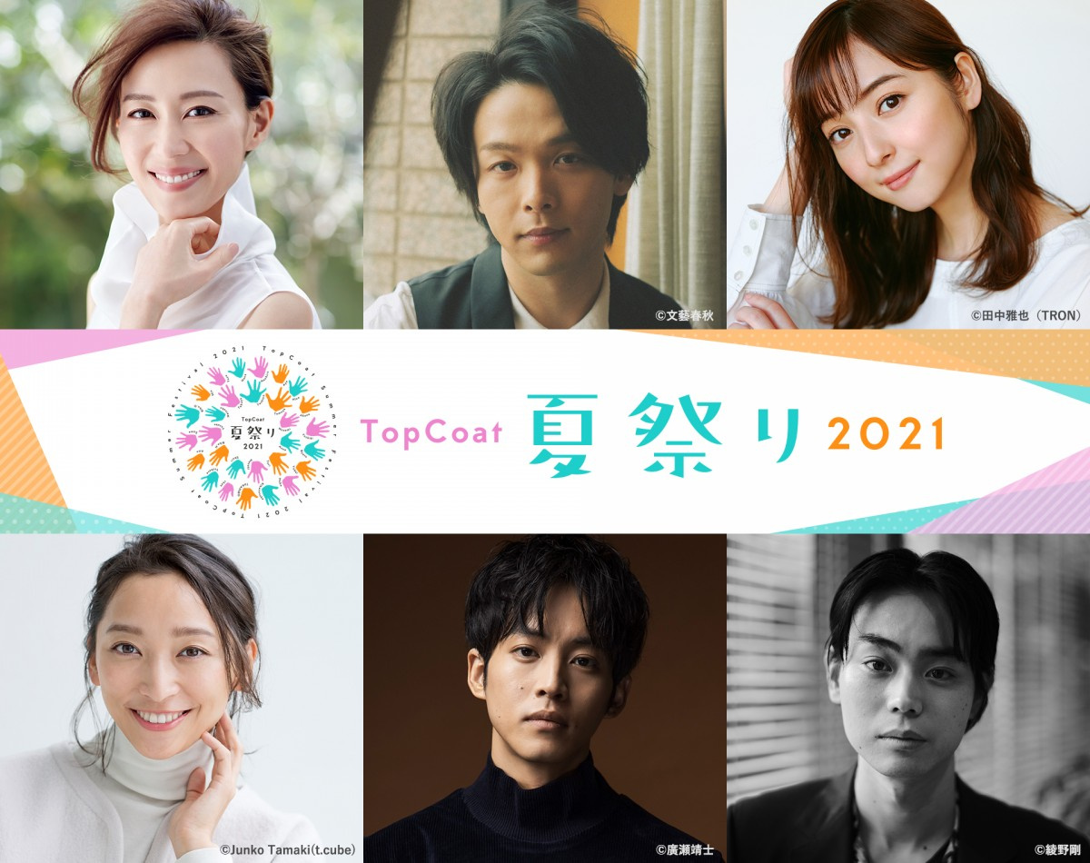 トップコート夏祭り21 が8 28開催 木村佳乃 中村倫也 菅田将暉ら 所属俳優 全員参加 Oricon News